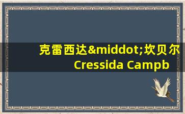 克雷西达·坎贝尔 Cressida Campbell